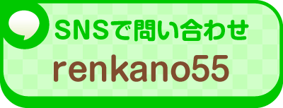SNSで問い合わせ　renkano55
